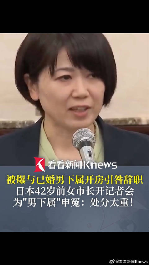 日本与男下属开房女市长再次当选