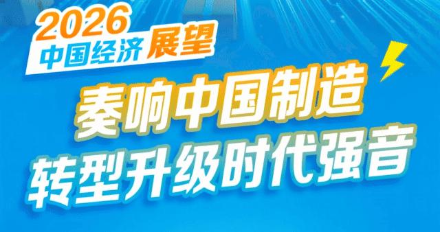 开局之年怎么干？2026年中国经济展望→