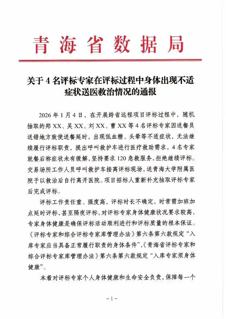 4名评标专家因送餐延误导致“身体不适”，青海通报：解聘
