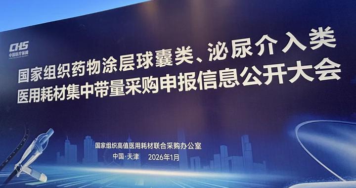 第六批国家组织高值医用耗材集采将开标