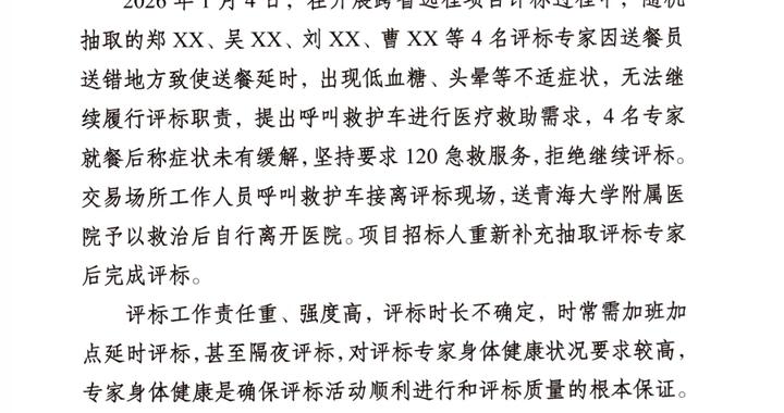 青海通报“4名评标专家因送餐延误低血糖、头晕要求120急救服务，拒绝继续评标”：不再聘任