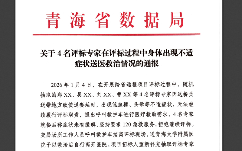 ▲青海省数据局发布《关于4名评标专家在评标过程中身体出现不适症状送医救治情况的通报》。图/青海省公共资源交易网
