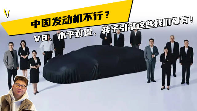 V8、<em>水平</em><em>对置</em>、转子引擎这些我们全都有！