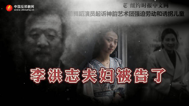 李洪志夫妇被告了|诱拐儿童|张郡格|神韵|邪教|儿童_新浪新闻