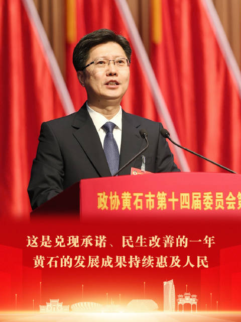 郄英才:2025年黄石发展成果持续惠及人民|黄石市|市委书记|全国两会|市政协|十四届五次会议开幕会_新浪新闻