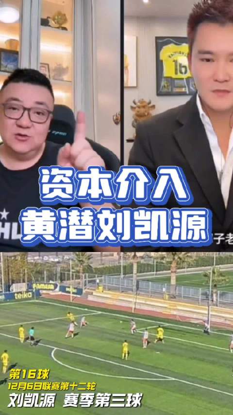 资本介入打造刘凯源|中国足球小将|董路|中国男足|中国|足球小将_新浪新闻