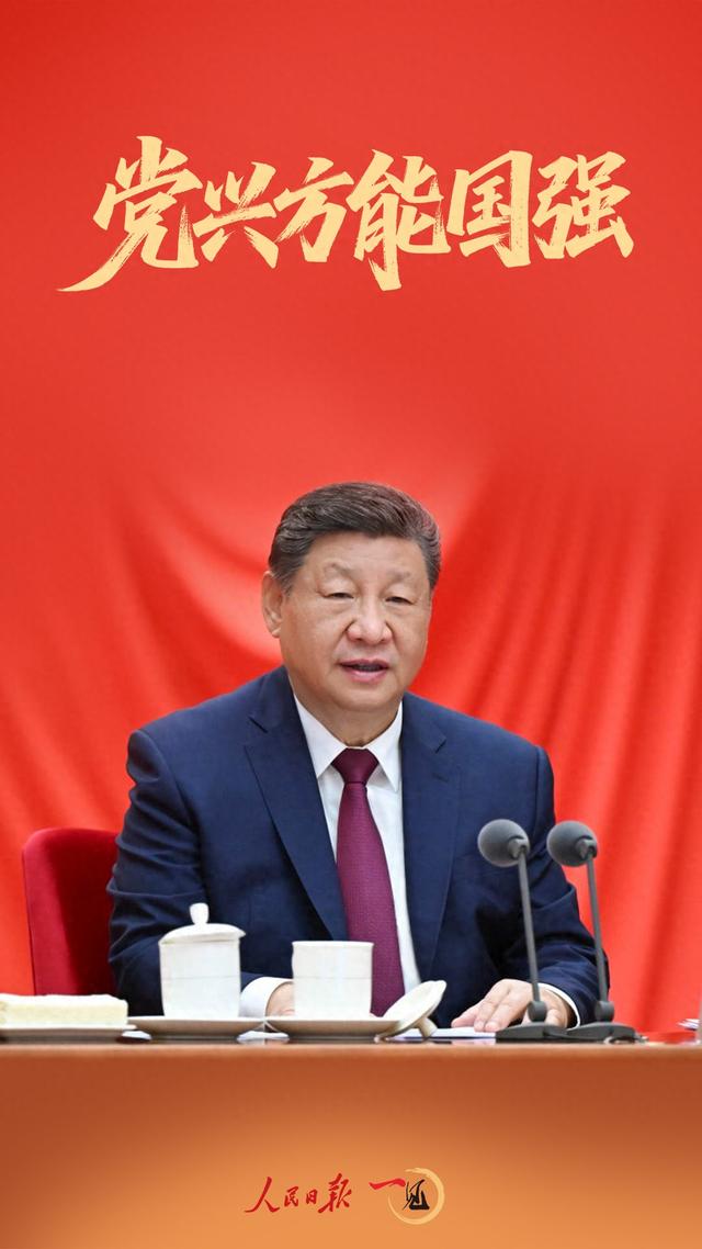 一见·党兴方能国强