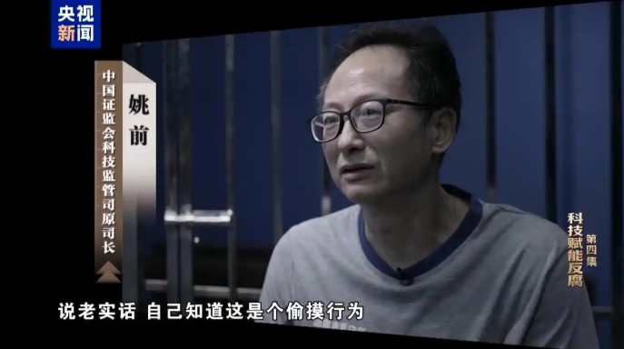 ▲中国证监会科技监管司原司长姚前讲述贪腐过程。图/电视专题片《一步不停歇 半步不退让》