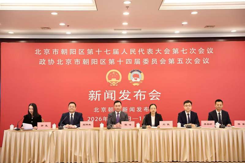 1月14日，2026年朝阳区“两会"举行新闻发布会。新京报记者 王飞 摄