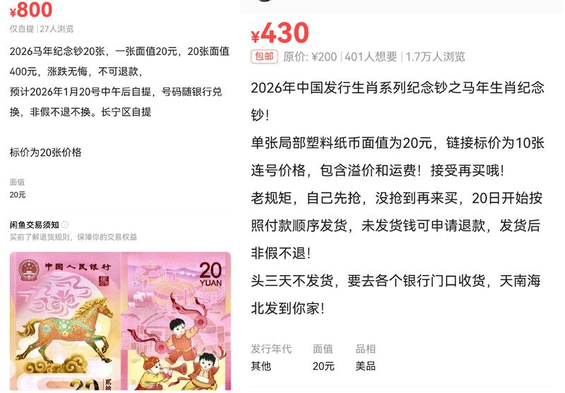 1月14日上午，闲鱼上已有卖家发布马年纪念钞、币溢价信息。闲鱼APP截图