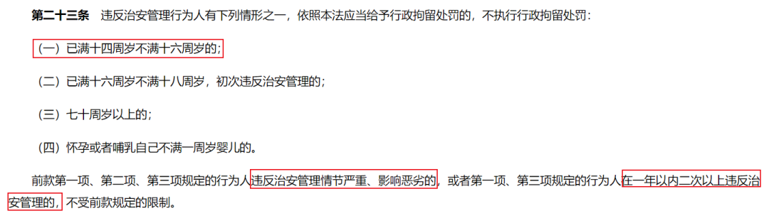 截图来源：《中华人民共和国治安管理处罚法》