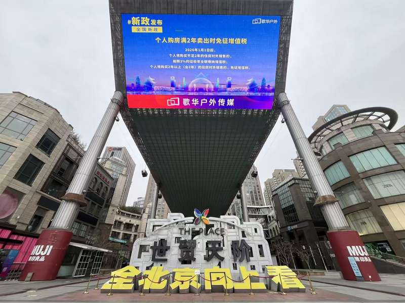 1月14日中午，世贸天阶巨型天幕，其下方是多年前流行全市的“全北京向上看”宣传语。新京报记者 王飞 摄