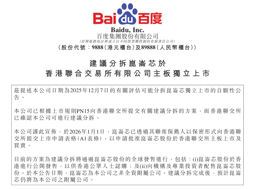 1月2日，百度发布分拆昆仑芯独立上市公告