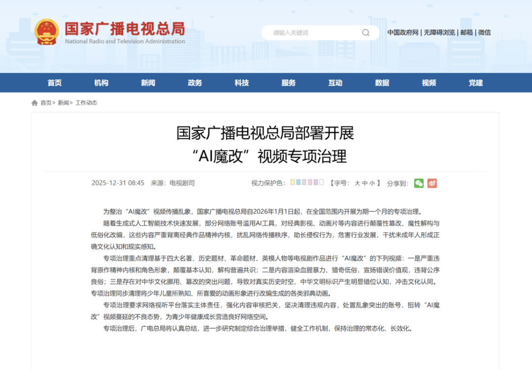 国家广播电视总局部署开展“AI魔改”视频专项治理（图片来源：国家广播电视总局网站）