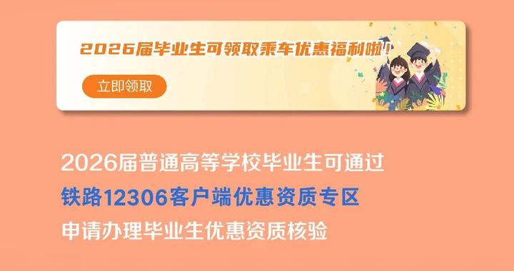 国铁集团：2026届高校毕业生新增2次单程学生优惠票
