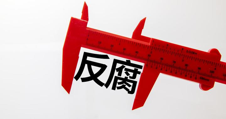 2026年反腐，这些是重点！