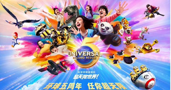 北京环球度假区五周年庆官宣，九大主题活动上新