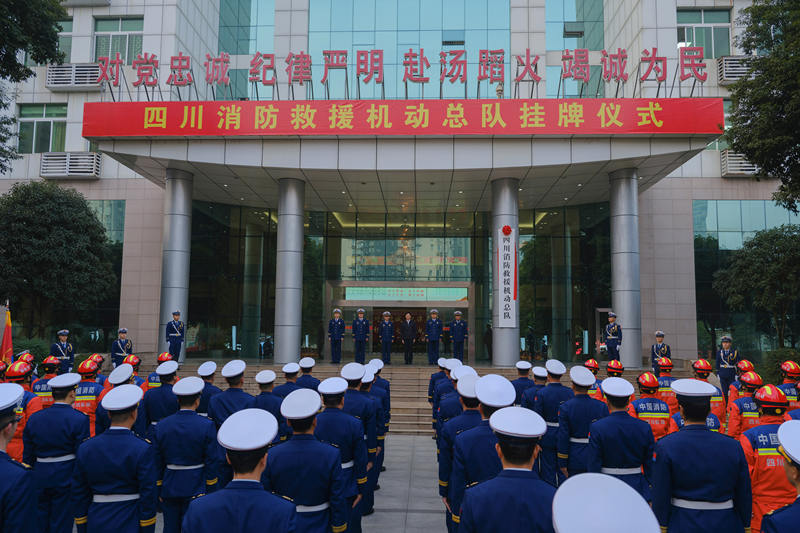 1月14日，四川消防救援机动总队在成都举行挂牌仪式。程雪力 摄