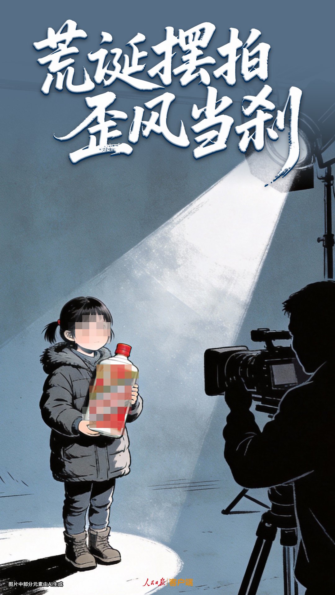 小女孩花50元在跳蚤市场淘到名酒？人民日报：荒诞摆拍 歪风当刹