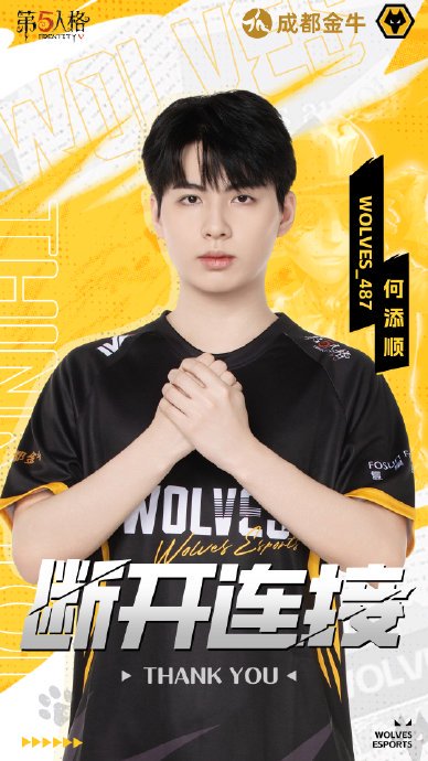狼队487宣布退役退网|全球总决赛|何添顺|电竞选手动态|Wolves.487|Wolves战队_新浪新闻