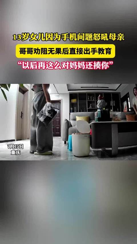 13岁女儿因为手机问题怒吼母亲，哥哥劝阻无果后直接出手教育