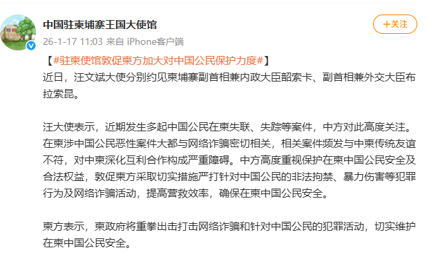 中国驻柬使馆敦促柬方加大对中国公民保护力度