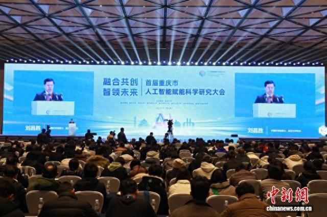 图为首届重庆市人工智能赋能科学研究大会现场。中新网记者 周毅 摄