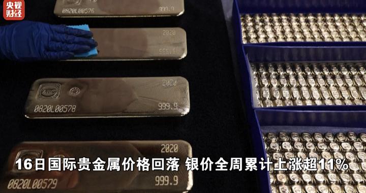 银价，一周涨超11%！连创四个历史纪录|贵金属相关基金|黄金相关基金|白银期货|三大股指|美联储_新浪新闻