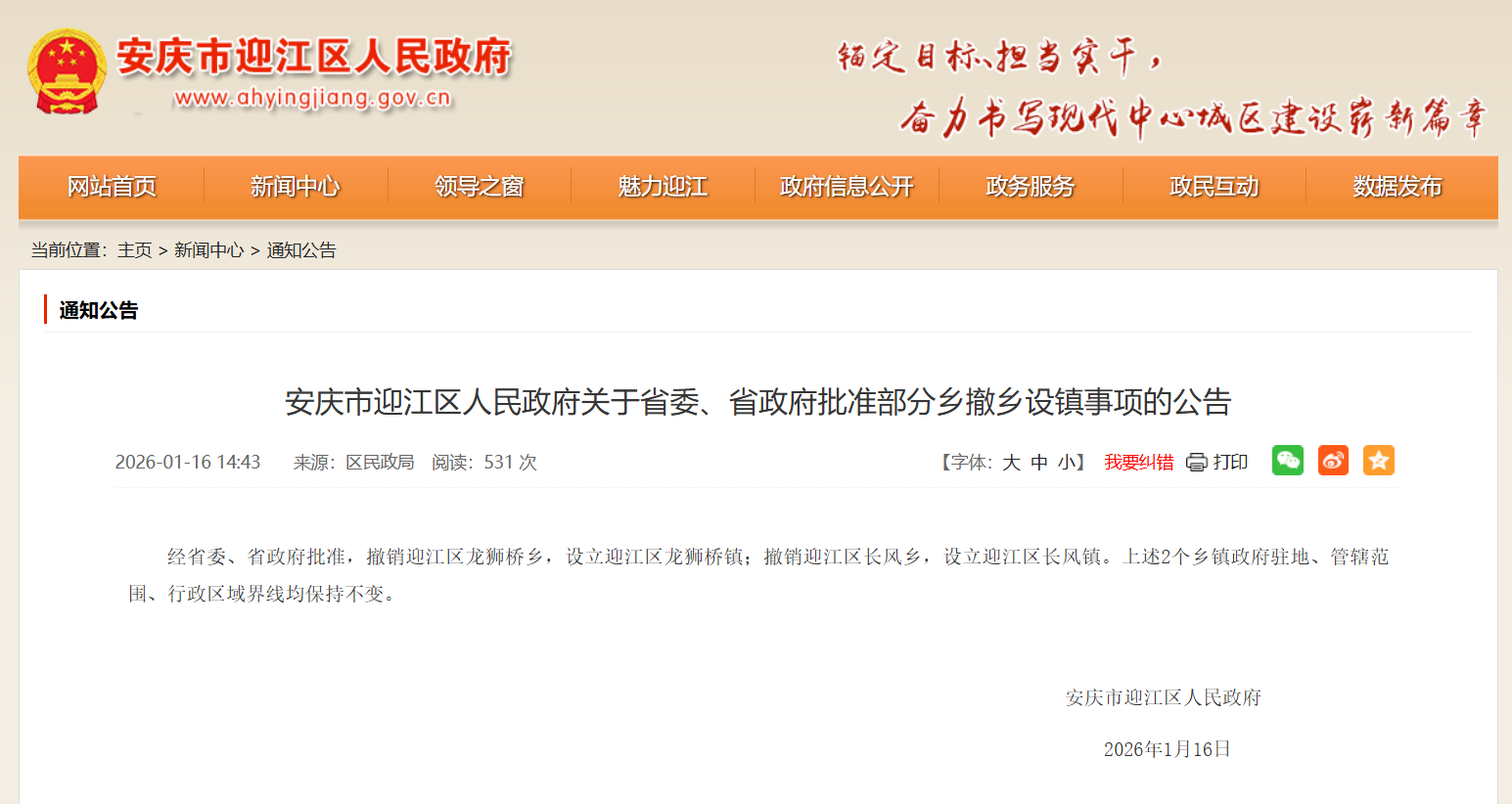 经安徽省委、省政府批准，安庆市迎江区两地撤乡设镇