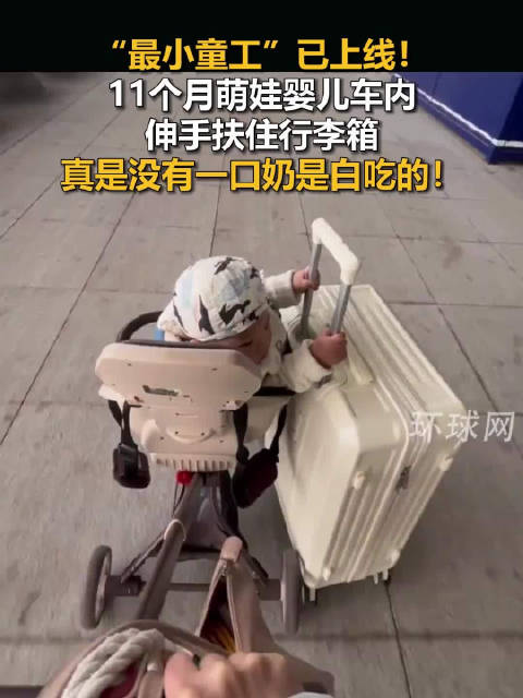 厉害！11个月萌宝婴儿车里帮妈扶行李箱