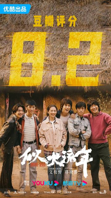 似火流年[2023年韩晓邯、耿明吉执导的电视剧]|贾弘逍|韩东君|东阳浦天影视文化有限公司|编剧|东阳_手机新浪网
