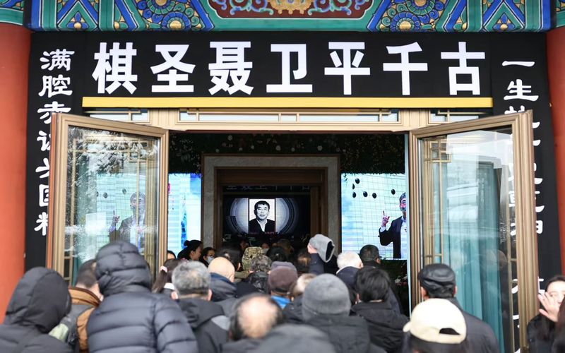 1月18日，聂卫平告别仪式举行。新京报记者 王飞 摄