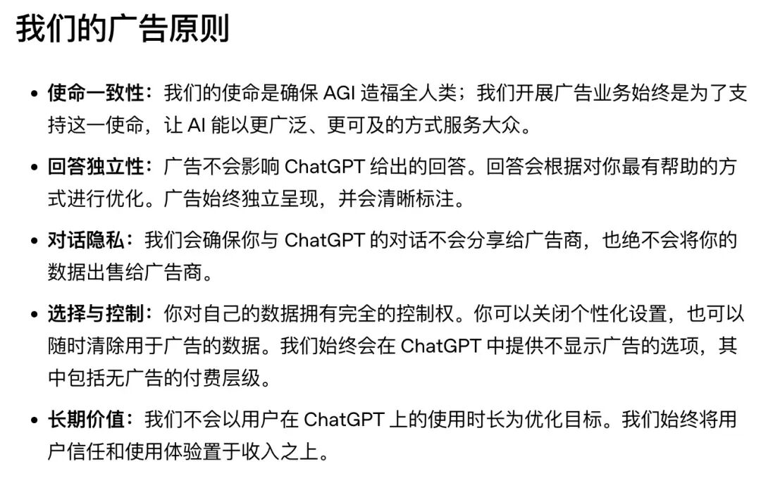 ChatGPT广告原则截图｜官方博客