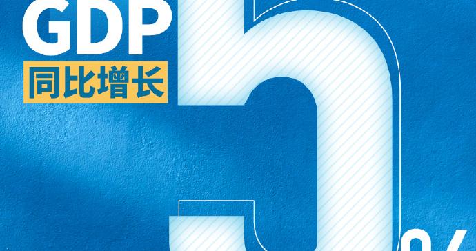 国家统计局：2025年GDP同比增长5%