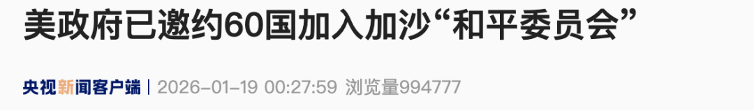 来源：央视新闻客户端编辑：孟　媛校对：李莹莹审核：朱稳坦往期回顾星标关注环球网国际资讯尽掌握