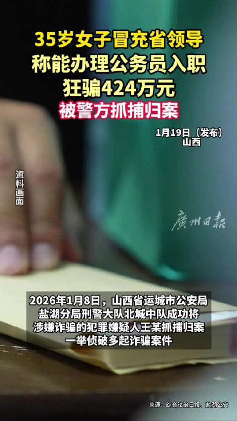 女子冒充省领导诈骗1名受害人424万|运城市|陕西省|巨额诈骗案|山西省|临猗县_新浪新闻