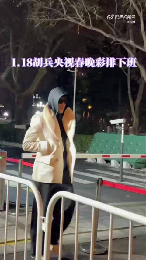 胡兵白衣亮相央视春晚彩排,191cm身高成焦点|春节联欢晚会|男神|聚光灯|明星|造型_新浪娱乐_新浪新闻