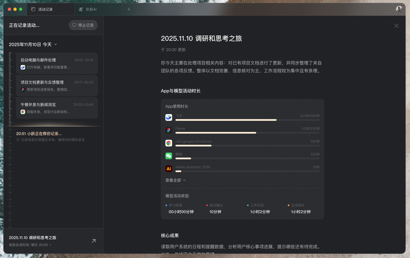 阶跃AI 桌面伙伴通过全局记忆能力，生成的用户当日工作总结。