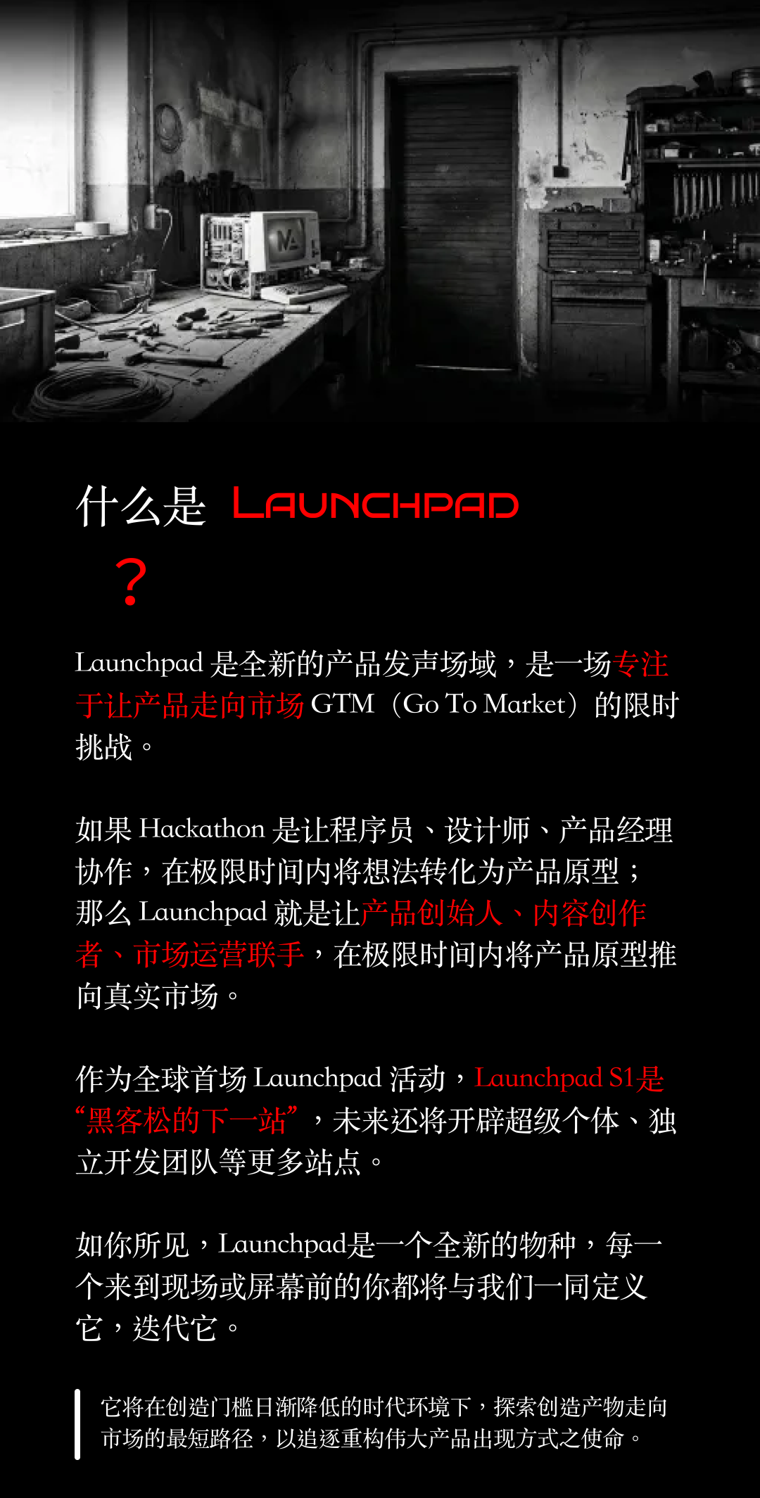 让产品自己说话，欢迎来到黑客松的下一站，Launchpad玩家集结中