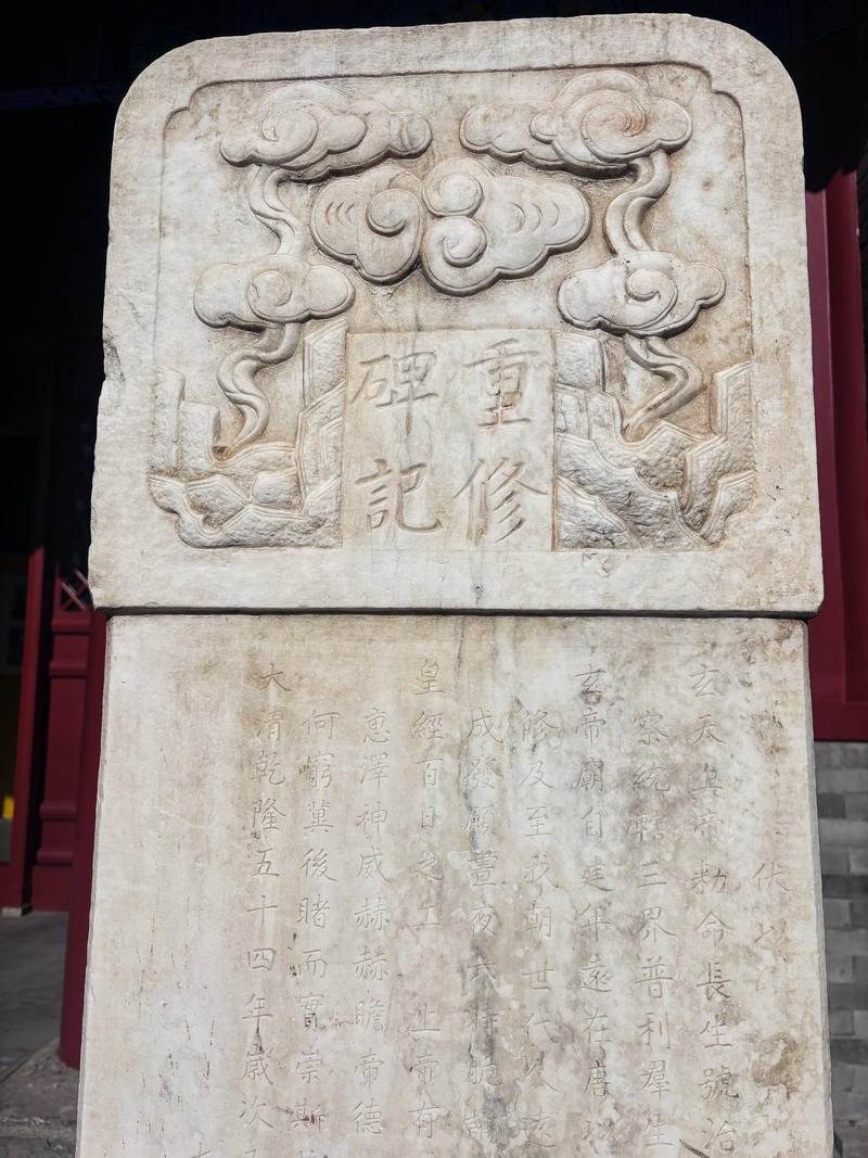 真武庙内的石碑。新京报记者 展圣洁 摄