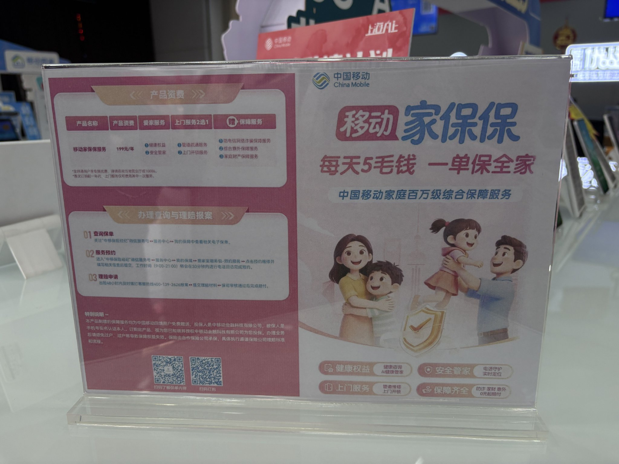 中国移动营业厅展示的“家保保”宣传单。图片来源：界面新闻记者拍摄