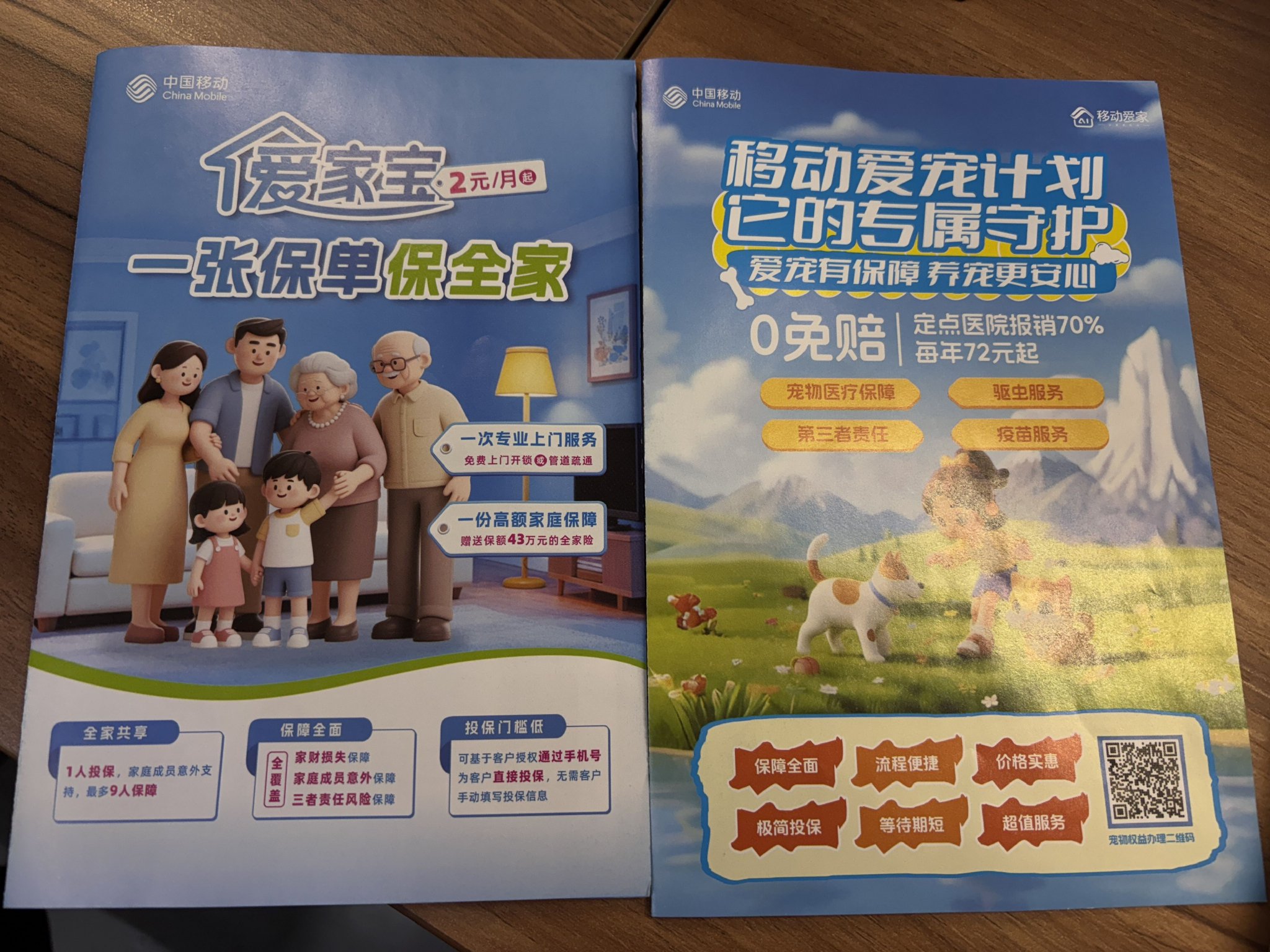 中国移动营业厅展示的“爱家宝”、“移动爱宠计划”宣传单。图片来源：界面新闻记者拍摄