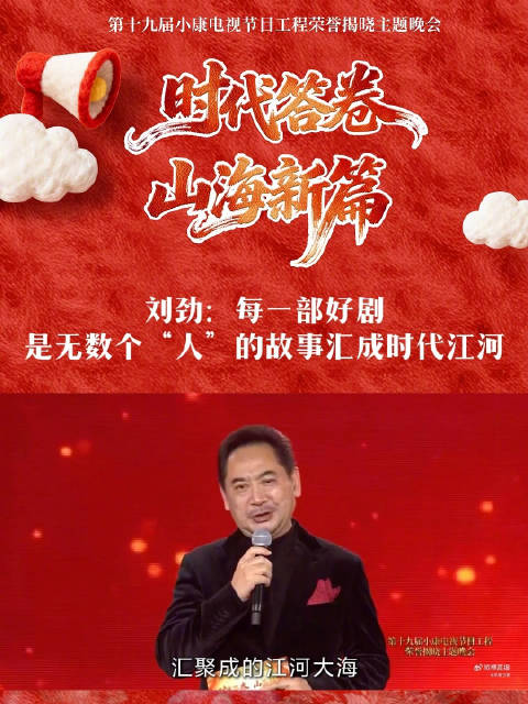 刘劲:每一部好剧,是无数个“人”的故事汇成时代江河|康辉|湖南省|盛会|宁德|晚会_新浪新闻