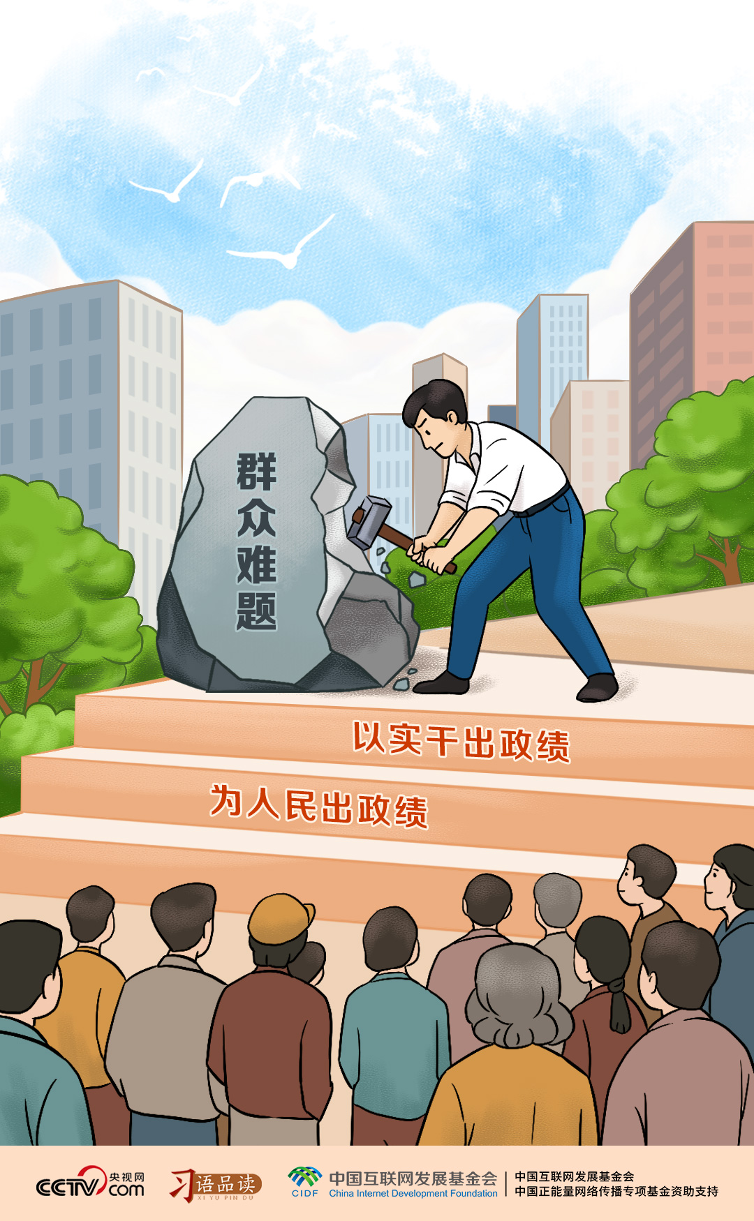 天天学习｜为人民出政绩、以实干出政绩|总书记|习近平|政绩观|导向|党员干部_新浪新闻