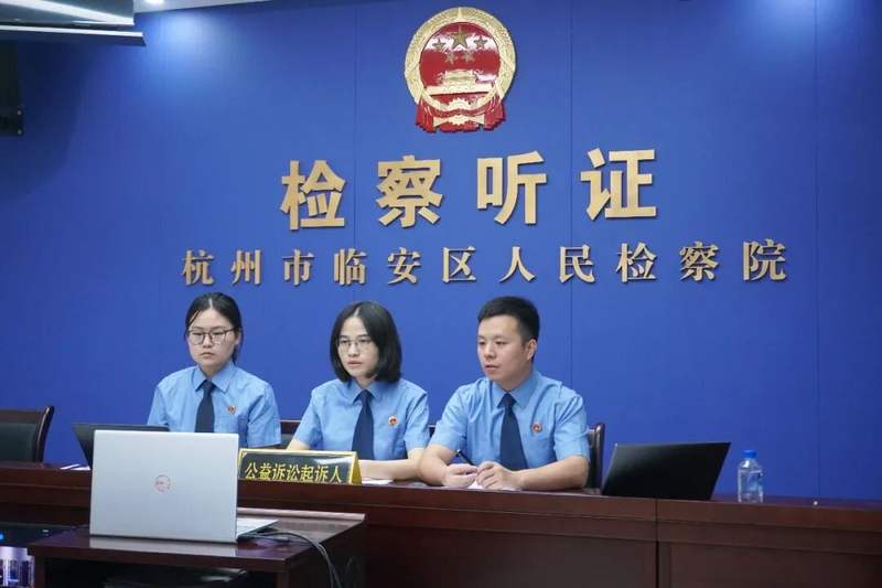 2025年8月28日，杭州市临安区检察院检察官参加本案线上庭审。