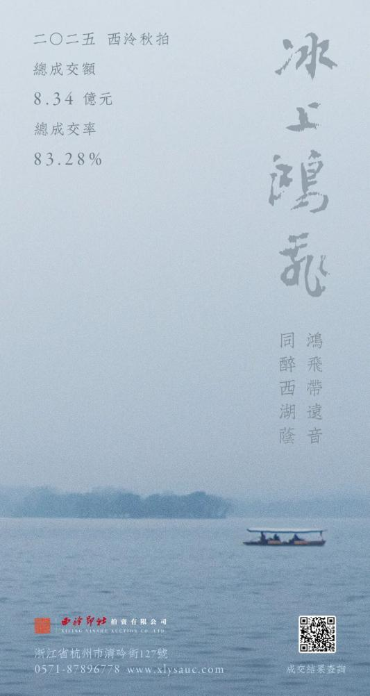 2025西泠秋拍8.34亿圆满收官,2026春拍本周末南京征集藏品|拍卖_新浪财经_新浪网