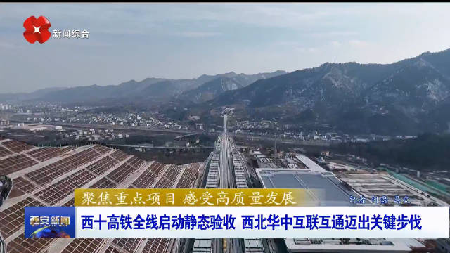 西十高铁全线启动静态验收 西北华中互联互通迈出关键步伐|陕西省|秦岭|湖北省|西安市|陕鄂高铁_新浪新闻