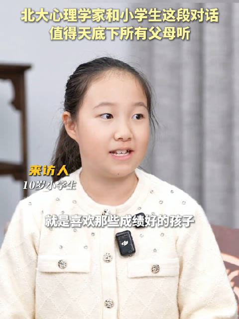 北大心理学家和小学生这段对话，值得所有父母们听一听！