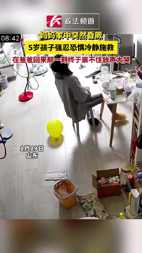 妈妈家中突然昏厥，5岁孩子强忍恐惧冷静施救，在爸爸回来那一刻终于崩不住放声大哭