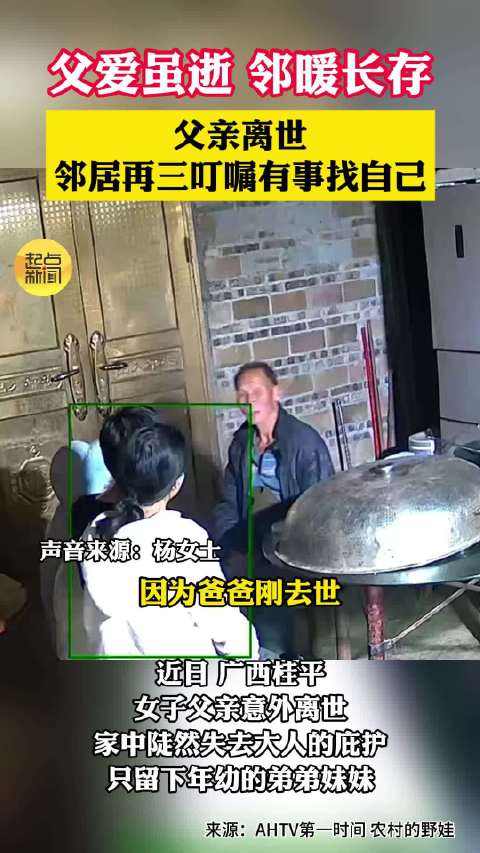 父亲意外离世孩子们被邻居反复叮咛 网友：会有人替爸爸守护你们